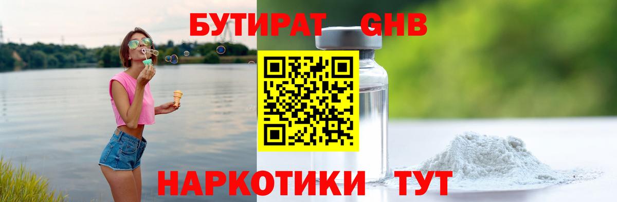 БУТИРАТ 99% Камень-на-Оби